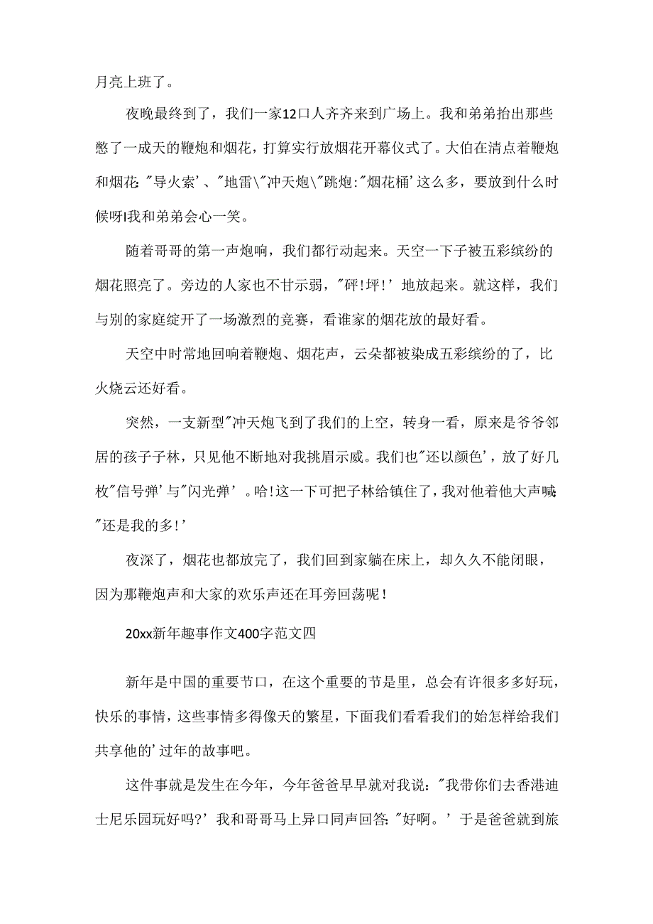 我的新年趣事作文400字「」.docx_第3页