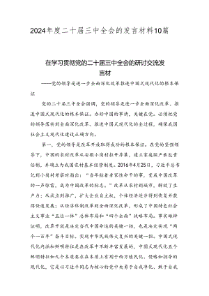 2024年度二十届三中全会的发言材料10篇.docx