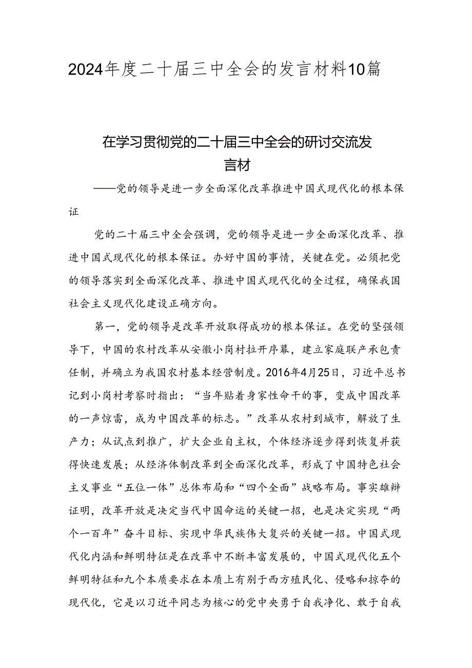 2024年度二十届三中全会的发言材料10篇.docx_第1页