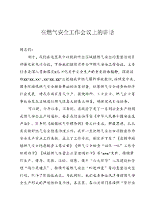 燃气安全工作会议上的讲话.docx