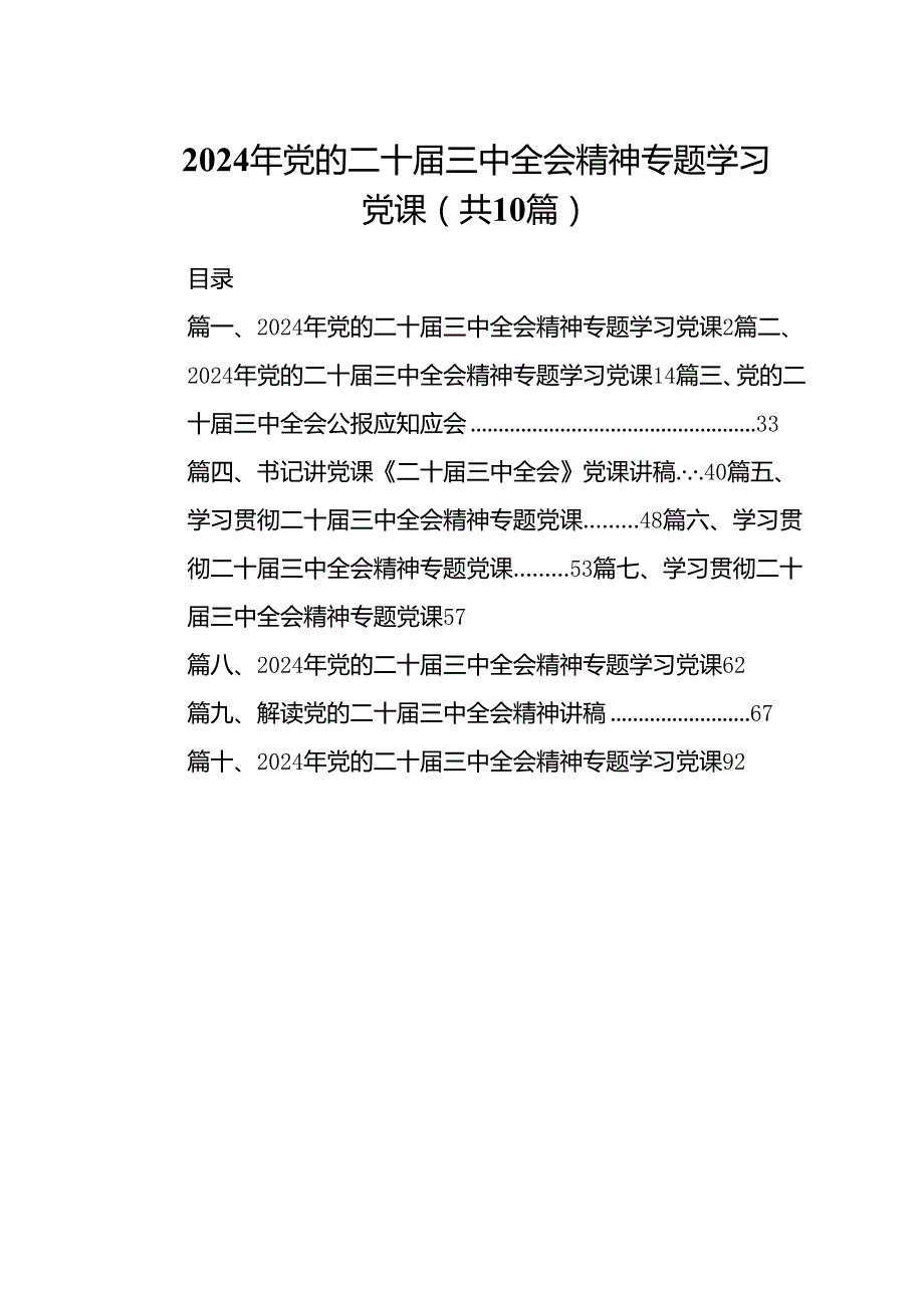 （10篇）2024年党的二十届三中全会精神专题学习党课样本.docx_第1页