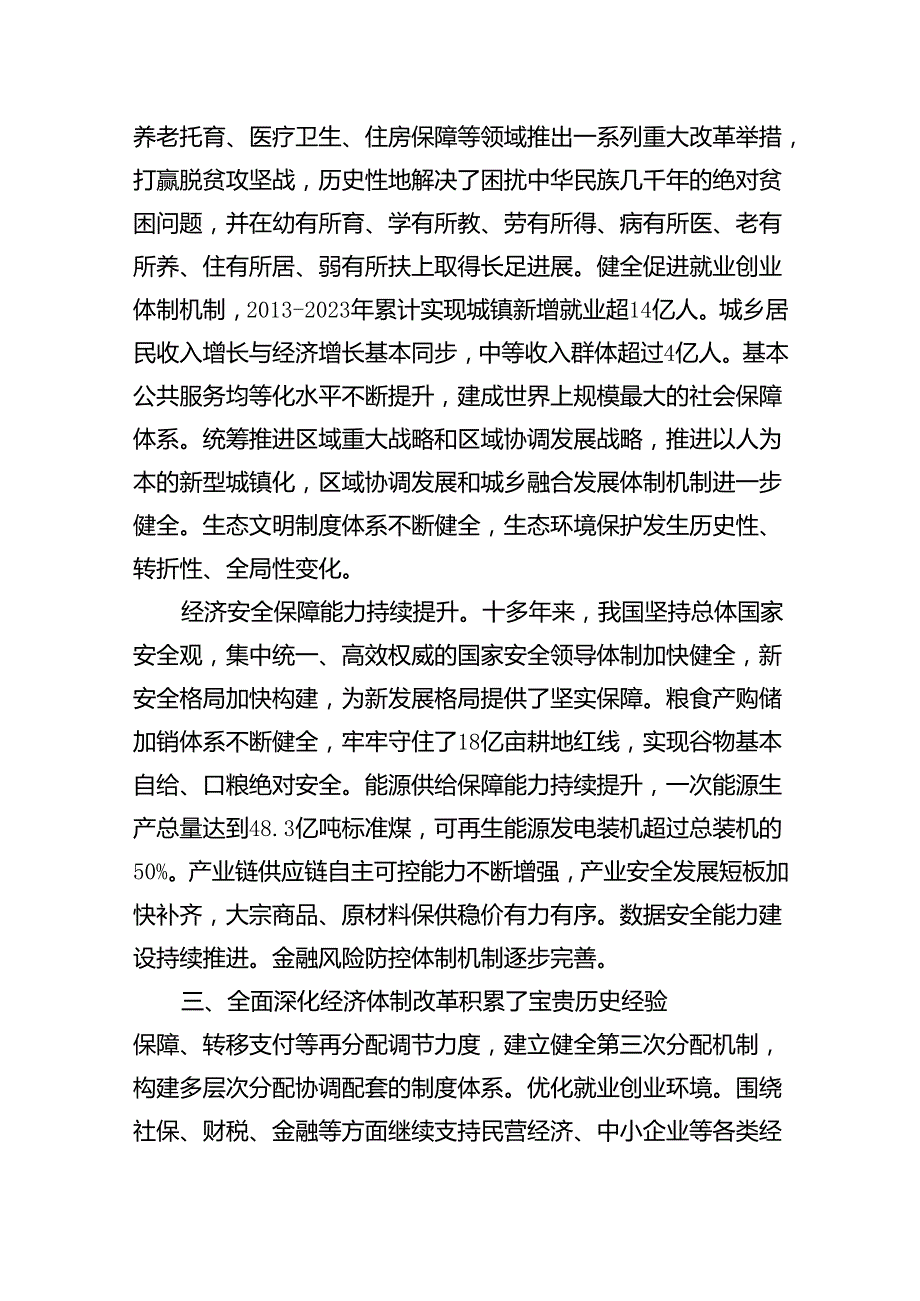 （10篇）2024年党的二十届三中全会精神专题学习党课样本.docx_第3页