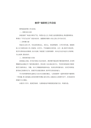 教师副高职称工作总结.docx