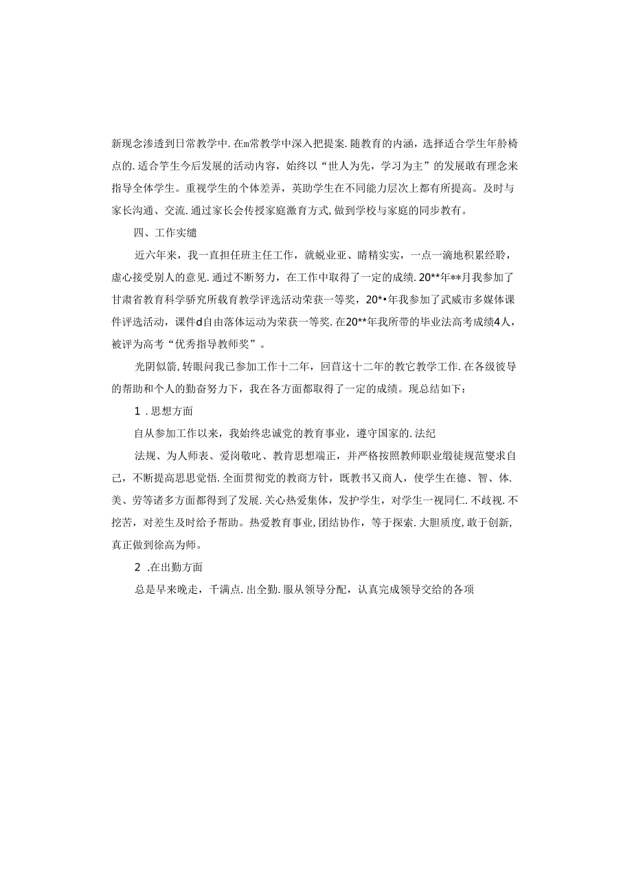 教师副高职称工作总结.docx_第2页