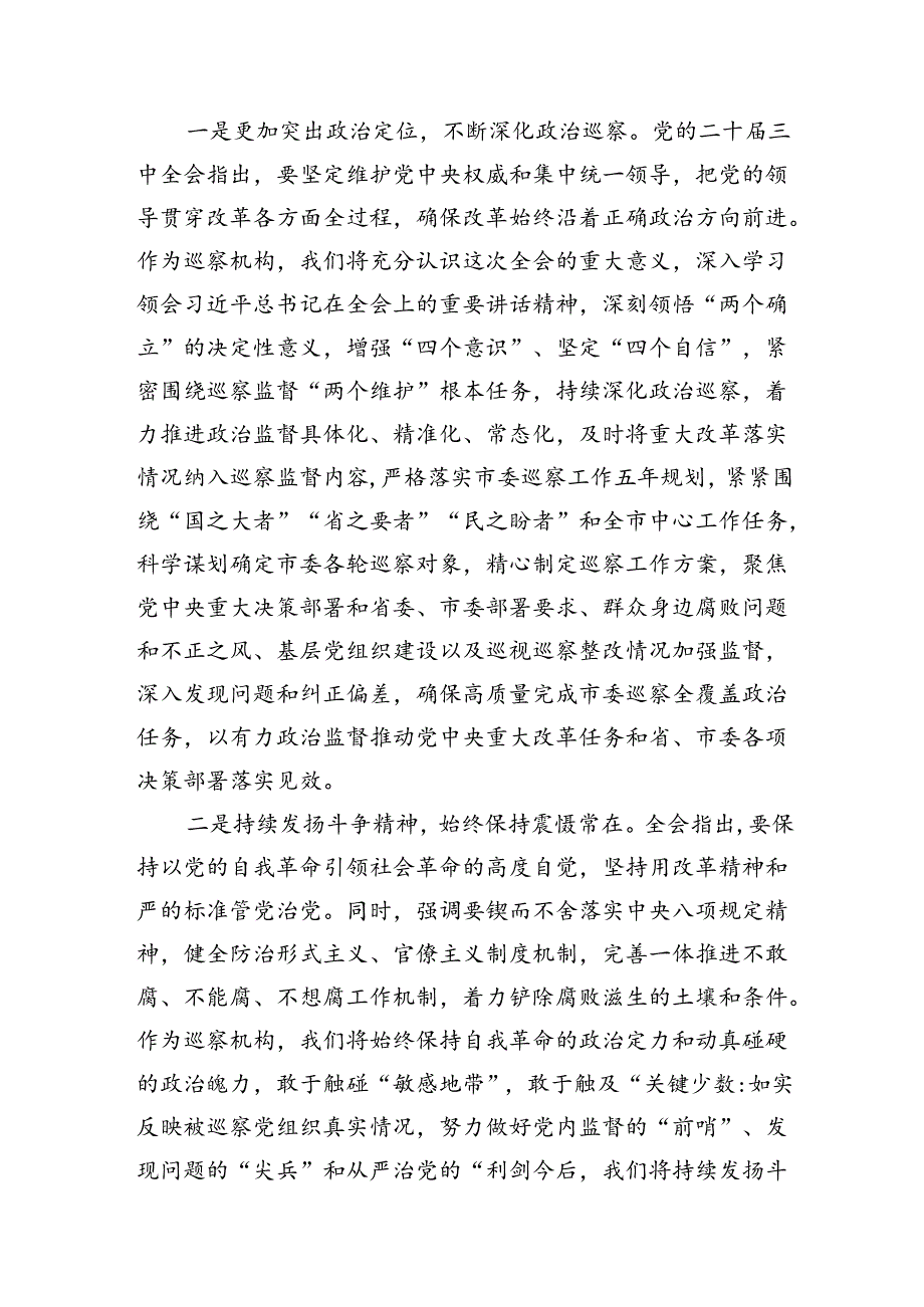 （15篇）巡察办主任巡察组组长学习二十届三中全会精神心得体会（精选）.docx_第2页