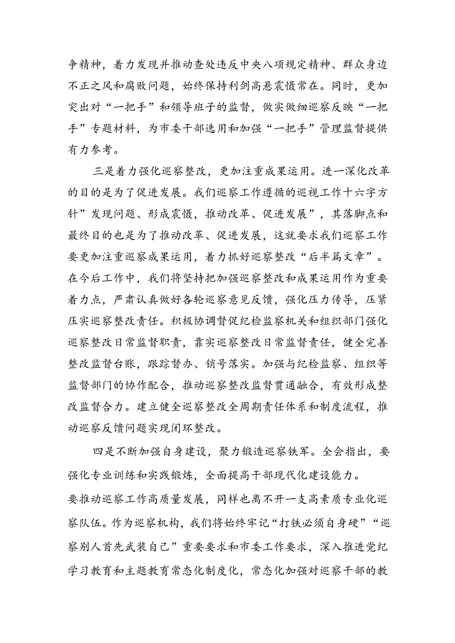 （15篇）巡察办主任巡察组组长学习二十届三中全会精神心得体会（精选）.docx_第3页