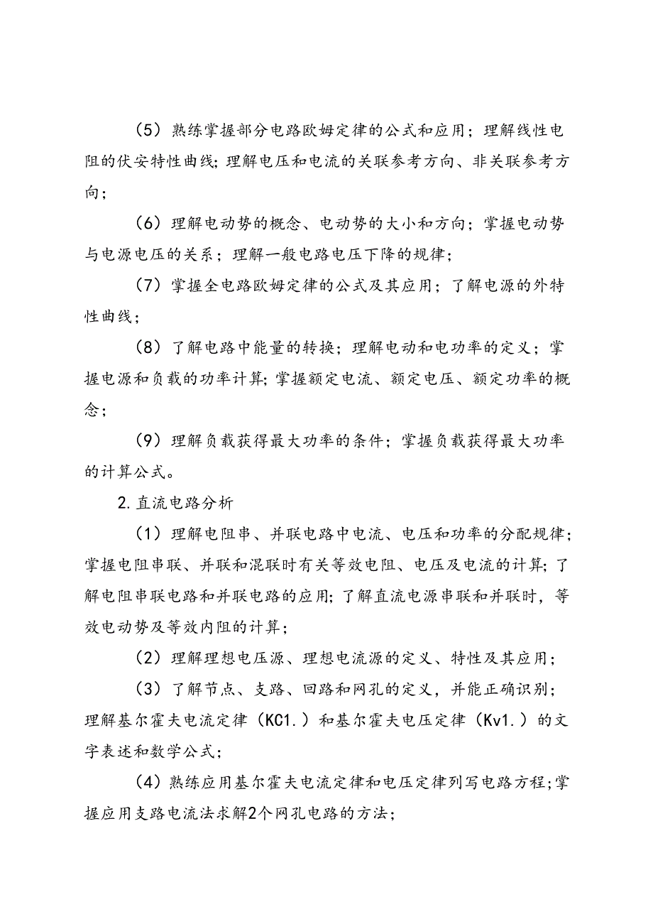 福建省中等职业学校学业水平考试《电工基础》科目考试说明（大纲）.docx_第3页