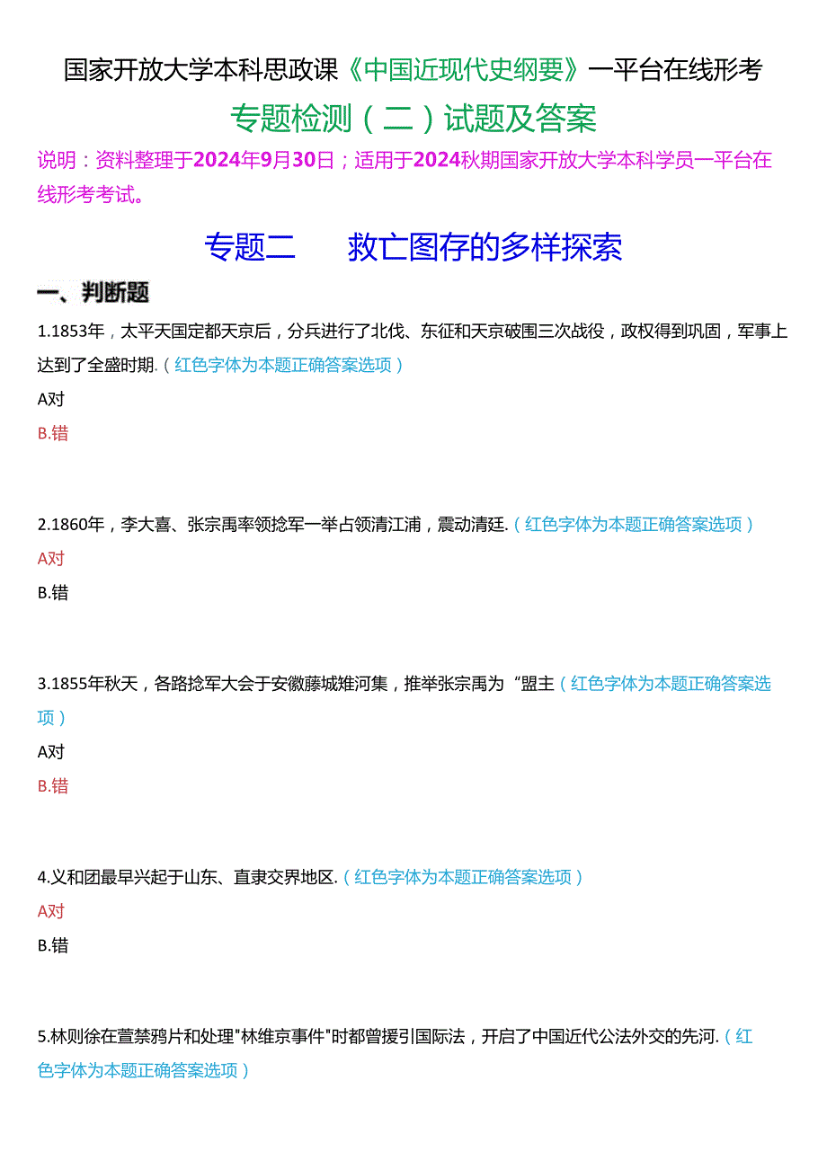 2024秋期国开本科《中国近现代史纲要》一平台在线形考(专题检测二)试题及答案.docx_第1页