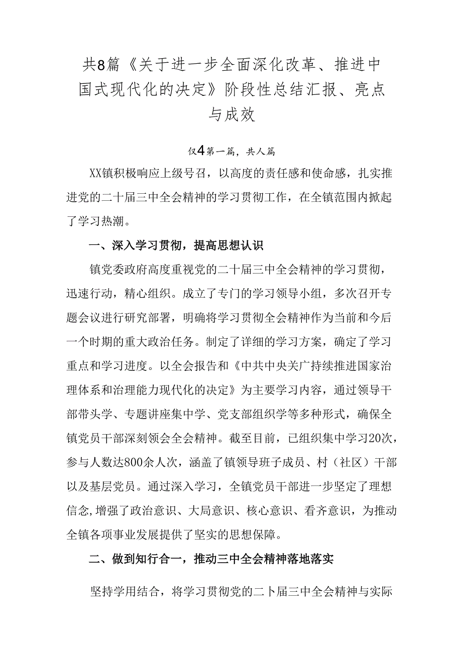 共8篇《关于进一步全面深化改革、推进中国式现代化的决定》阶段性总结汇报、亮点与成效.docx_第1页