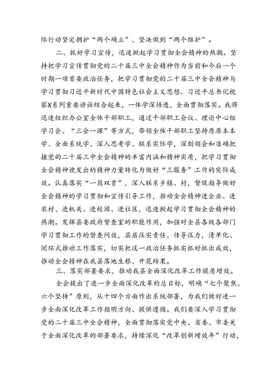 （7篇）某县委常委在县委常委（扩大）会议暨传达学习党的二十届三中全会精神会议上的发言范文.docx_第2页