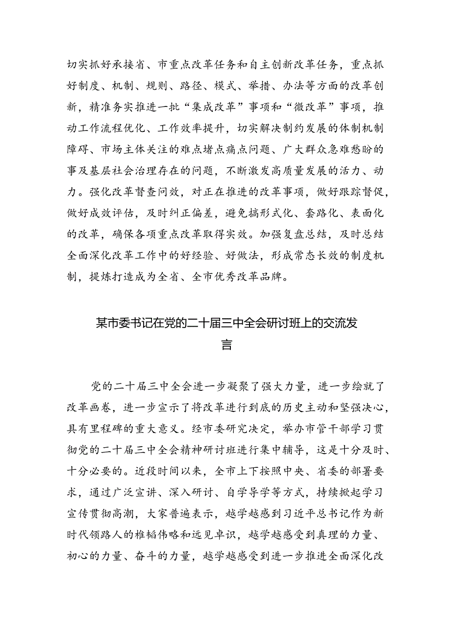 （7篇）某县委常委在县委常委（扩大）会议暨传达学习党的二十届三中全会精神会议上的发言范文.docx_第3页