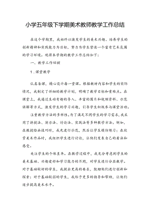 小学五年级下学期美术教师教学工作总结.docx