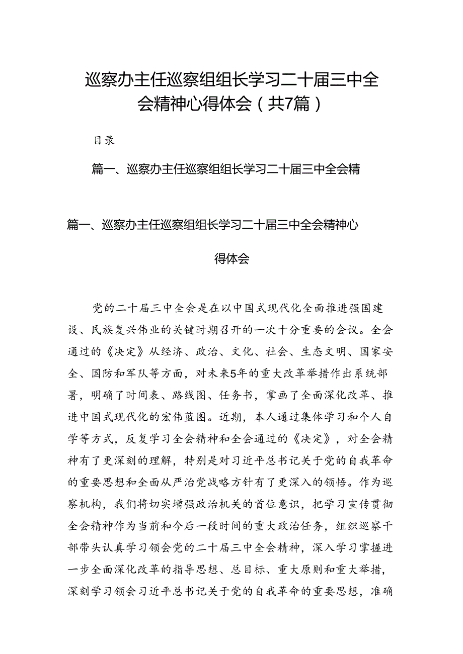 巡察办主任巡察组组长学习二十届三中全会精神心得体会7篇（详细版）.docx_第1页