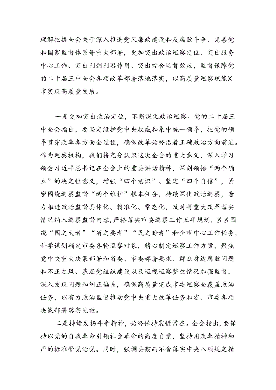 巡察办主任巡察组组长学习二十届三中全会精神心得体会7篇（详细版）.docx_第2页