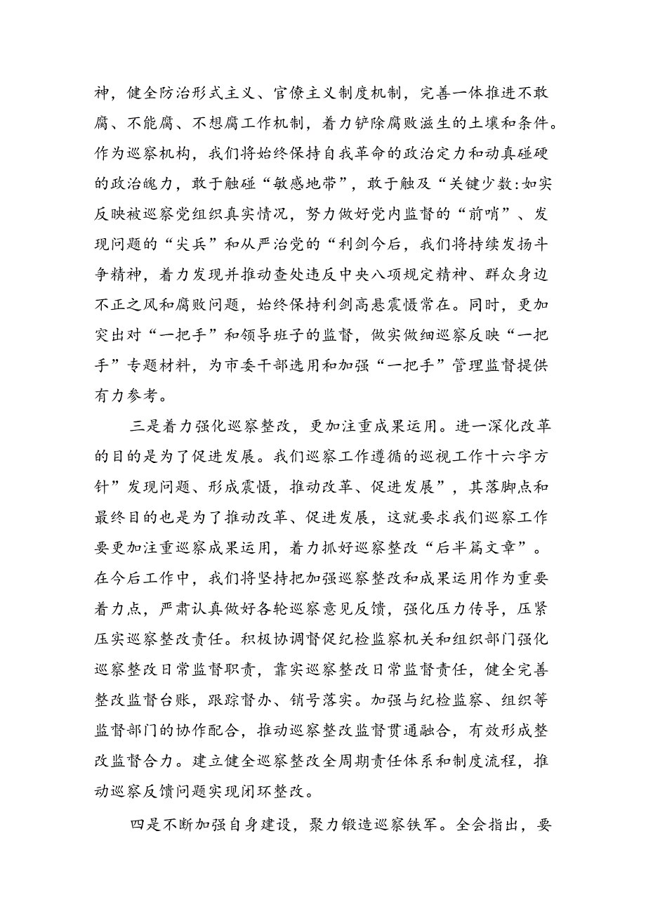 巡察办主任巡察组组长学习二十届三中全会精神心得体会7篇（详细版）.docx_第3页