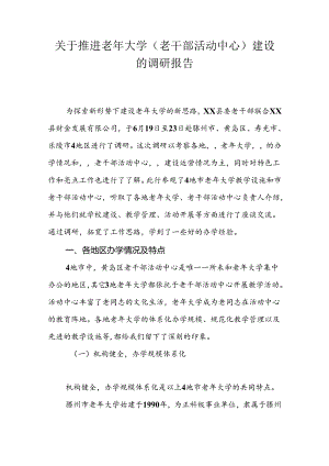 关于推进老年大学（老干部活动中心）建设的调研报告.docx