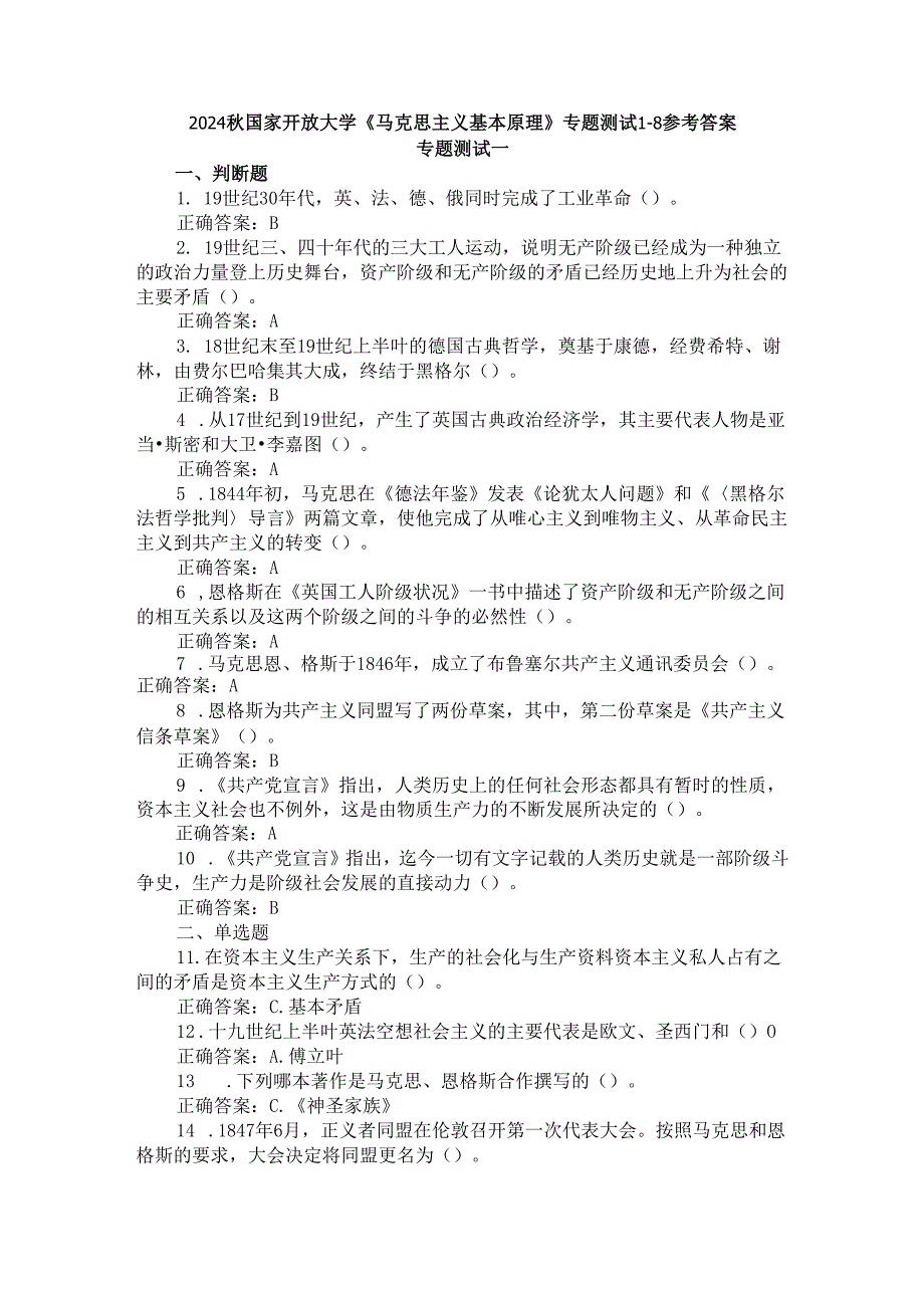 2024秋国家开放大学《马克思主义基本原理》专题测试1-8参考答案.docx_第1页