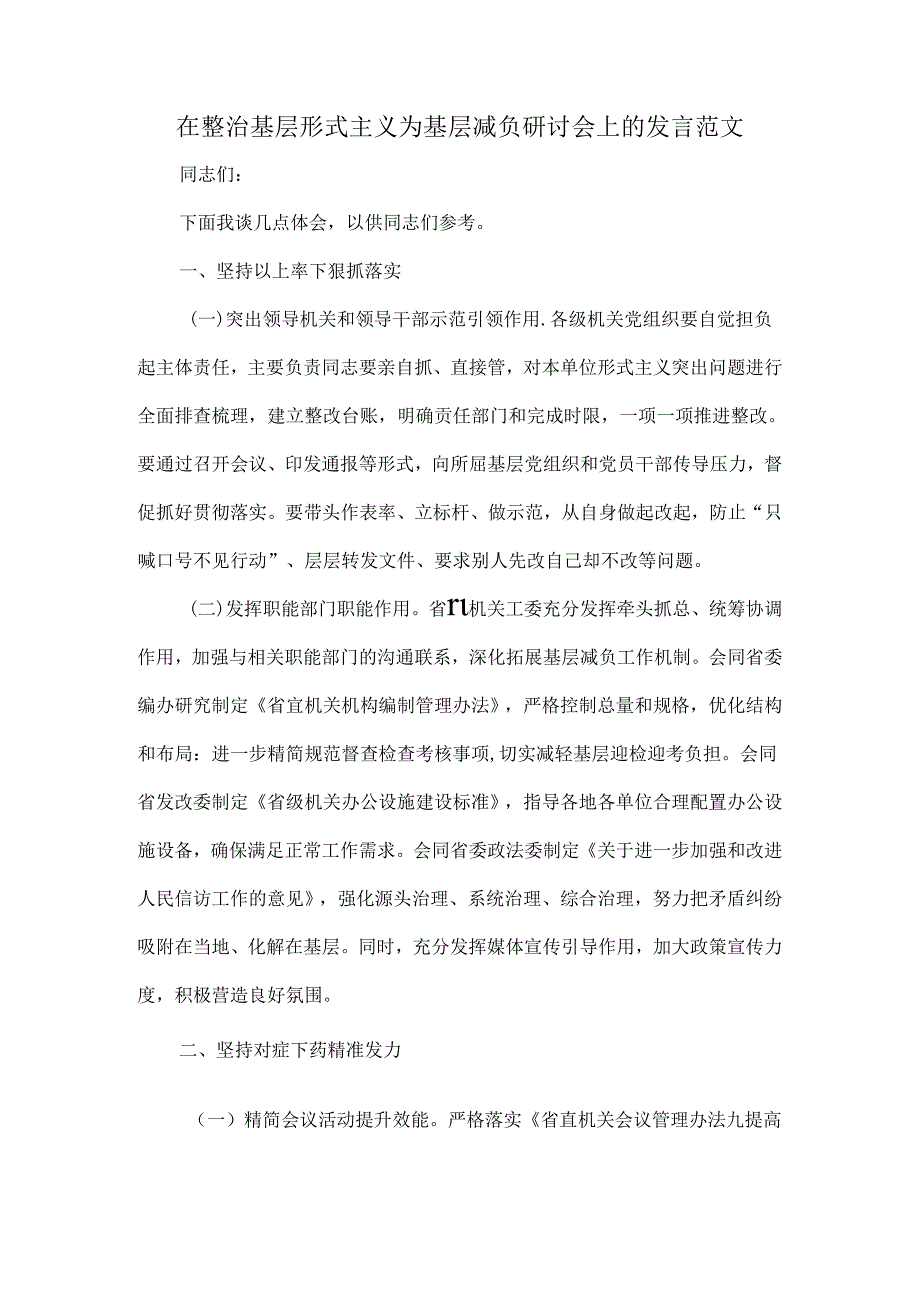 在整治基层形式主义为基层减负研讨会上的发言范文.docx_第1页