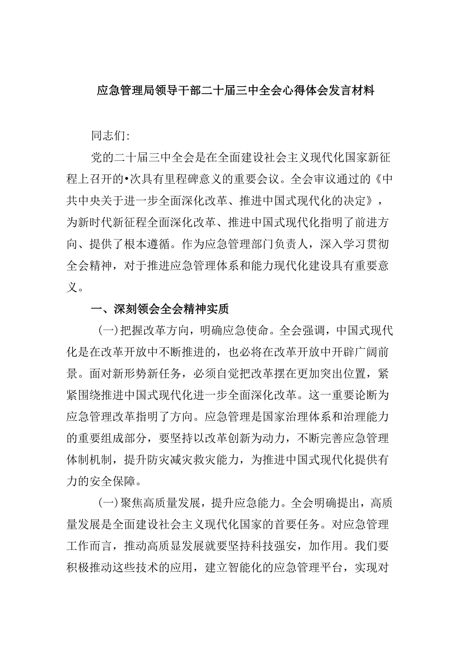 （9篇）应急管理局领导干部二十届三中全会心得体会发言材料范文.docx_第1页