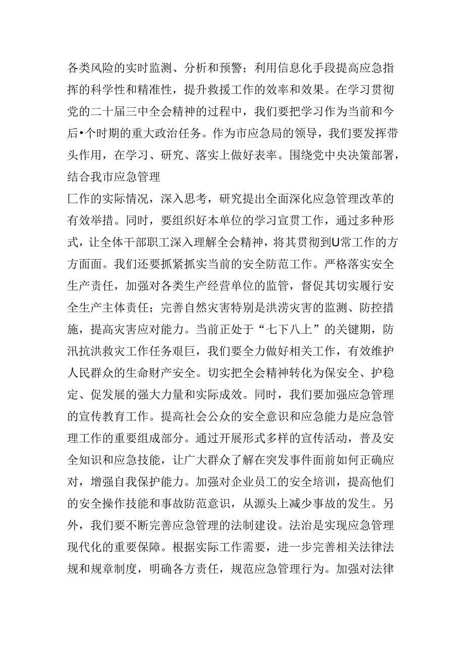 （9篇）应急管理局领导干部二十届三中全会心得体会发言材料范文.docx_第2页