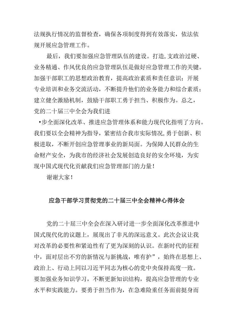 （9篇）应急管理局领导干部二十届三中全会心得体会发言材料范文.docx_第3页