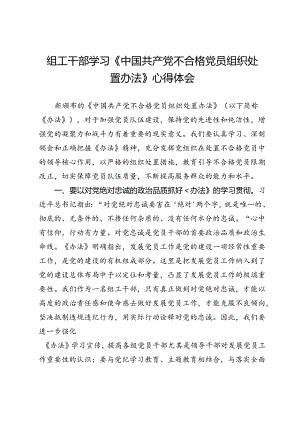 组工干部学习《中国共产党不合格党员组织处置办法》心得体会.docx