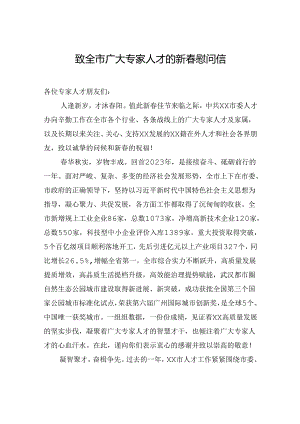 致全市广大专家人才的新春慰问信.docx