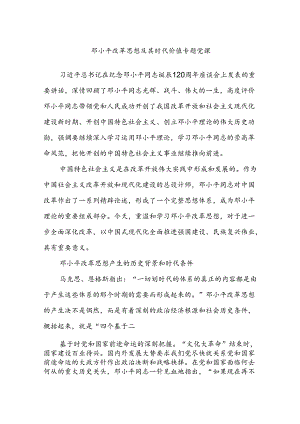 邓小平改革思想及其时代价值专题党课.docx