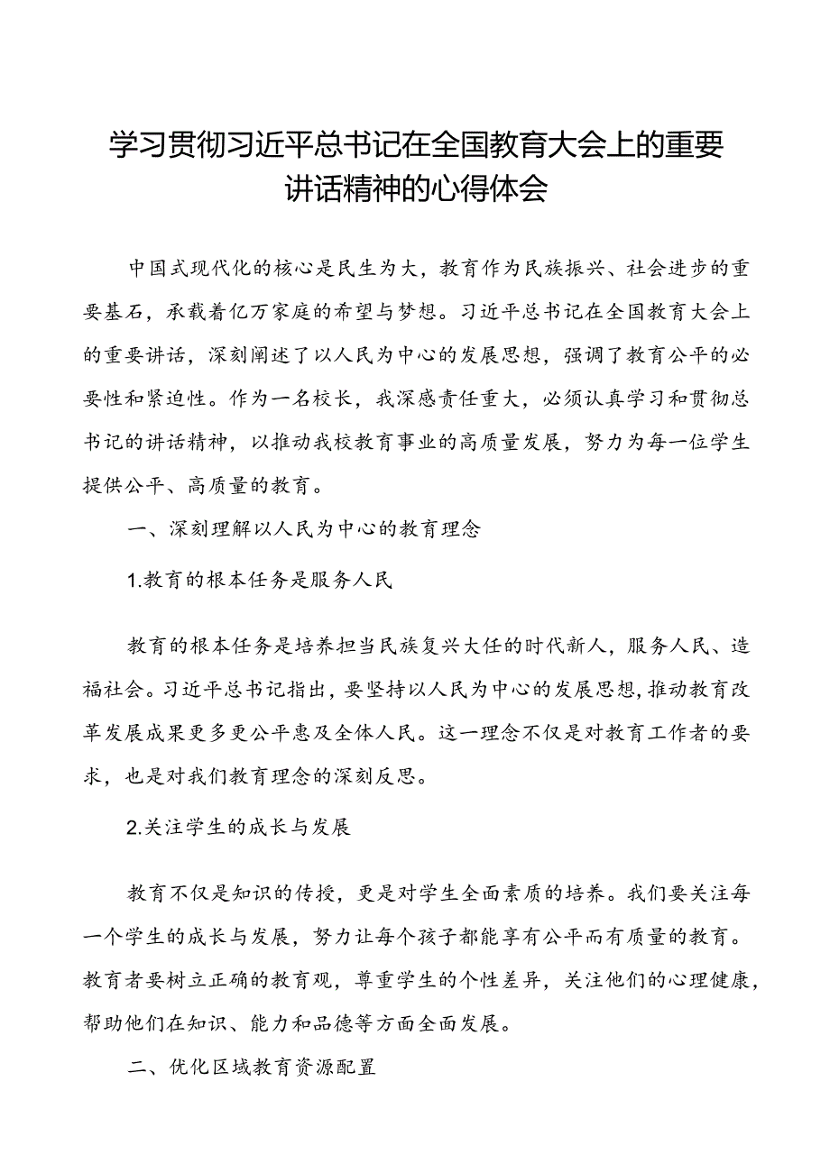 学习贯彻2024全国教育大会讲话精神的心得体会.docx_第1页