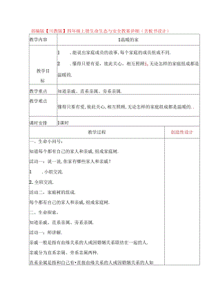 部编版【川教版】四年级上册生命生态与安全教案详细（含板书设计）.docx