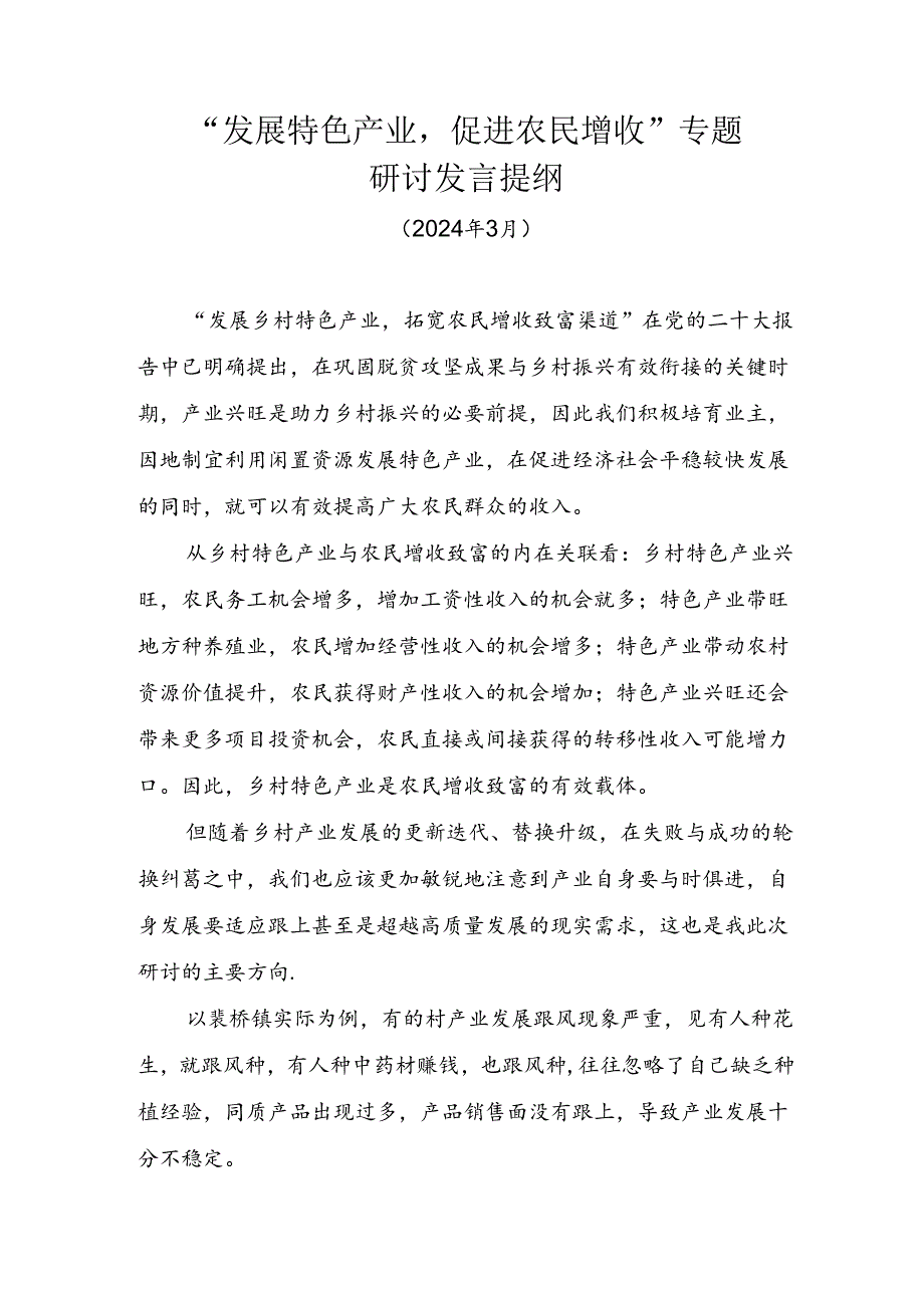 “发展特色产业促进农民增收”研讨发言提纲3.25.docx_第1页