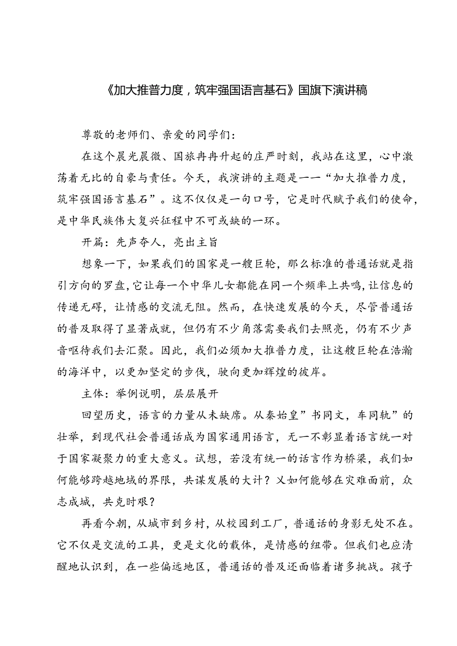 (五篇)《加大推普力度筑牢强国语言基石》国旗下演讲稿汇编.docx_第1页