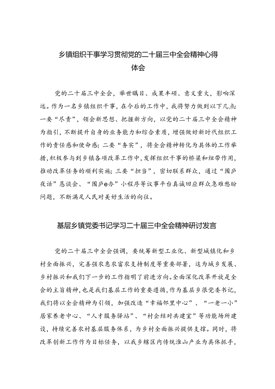 （9篇）乡镇组织干事学习贯彻党的二十届三中全会精神心得体会范文.docx_第1页