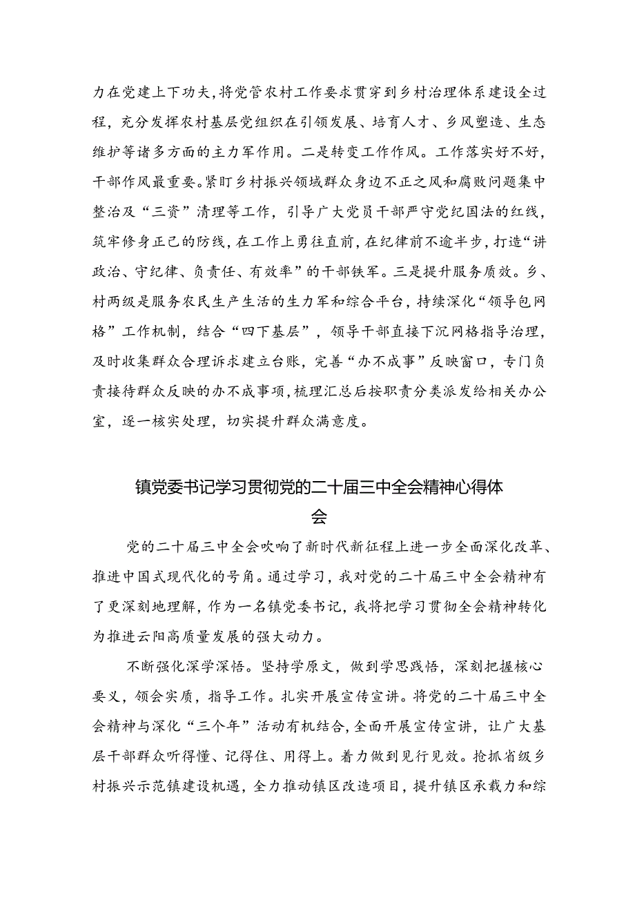 （9篇）乡镇组织干事学习贯彻党的二十届三中全会精神心得体会范文.docx_第3页