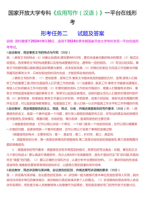 国家开放大学专科《应用写作(汉语)》一平台在线形考(形考任务二)试题及答案.docx