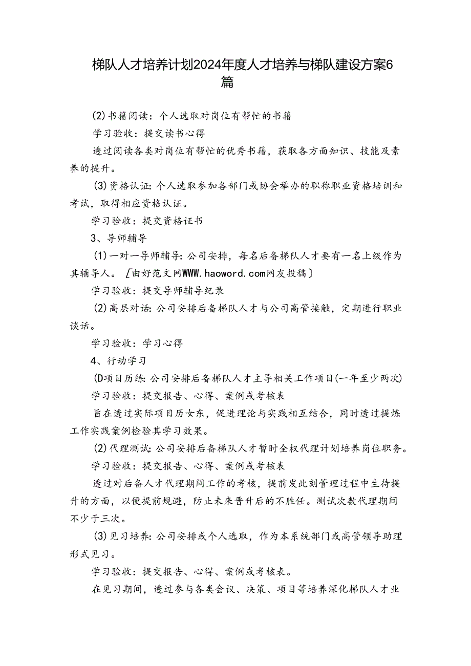 梯队人才培养计划2024年度人才培养与梯队建设方案6篇.docx_第1页