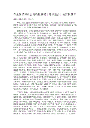 在全区经济社会高质量发展专题推进会上的汇报发言.docx