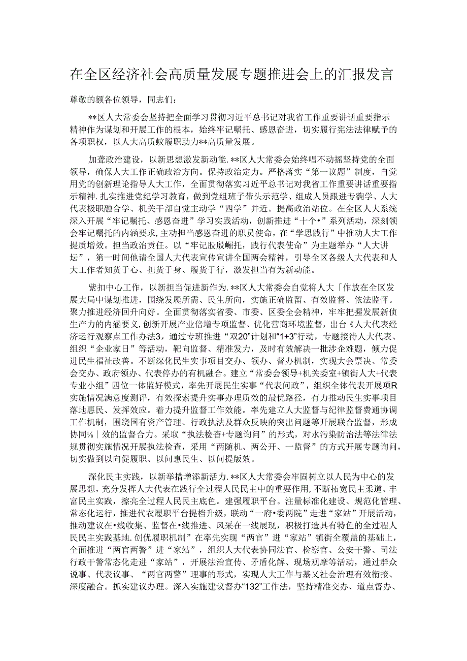 在全区经济社会高质量发展专题推进会上的汇报发言.docx_第1页