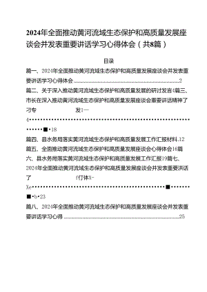 （8篇）2024年全面推动黄河流域生态保护和高质量发展座谈会并发表重要讲话学习心得体会专题资料.docx