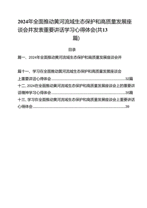 2024年全面推动黄河流域生态保护和高质量发展座谈会并发表重要讲话学习心得体会13篇（最新版）.docx