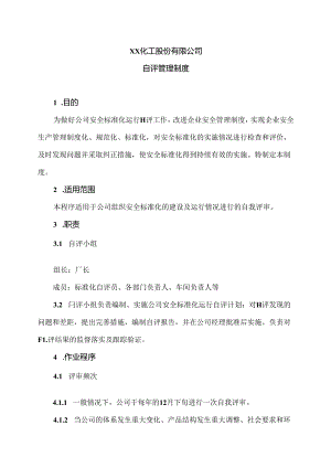 XX化工股份有限公司自评管理制度（2024年）.docx