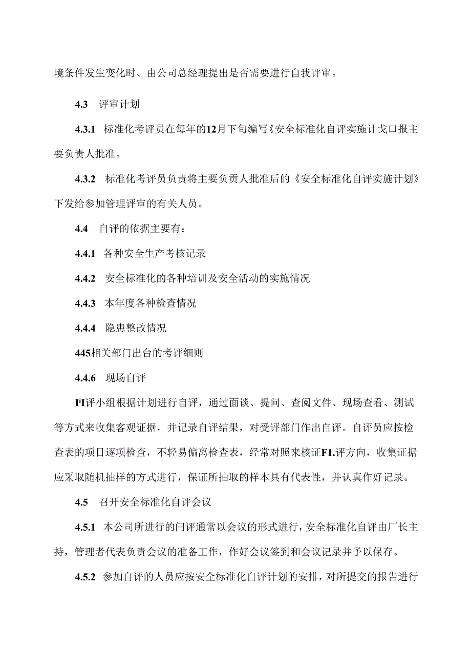 XX化工股份有限公司自评管理制度（2024年）.docx_第2页