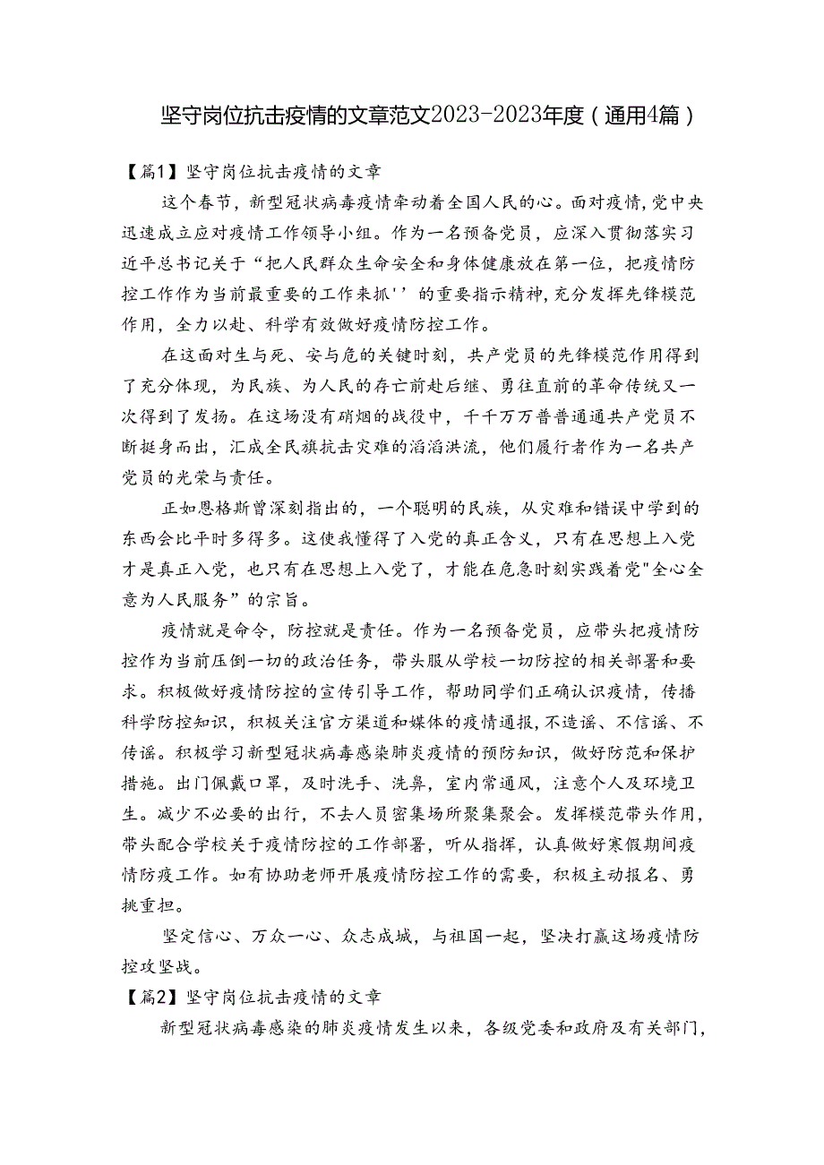 坚守岗位抗击疫情的文章范文2023-2023年度(通用4篇).docx_第1页