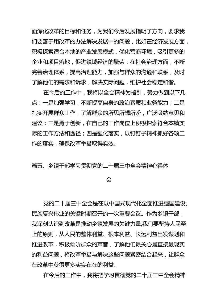 （15篇）乡镇党政班子成员学习贯彻二十届三中全会精神心得体会（精选）.docx_第2页