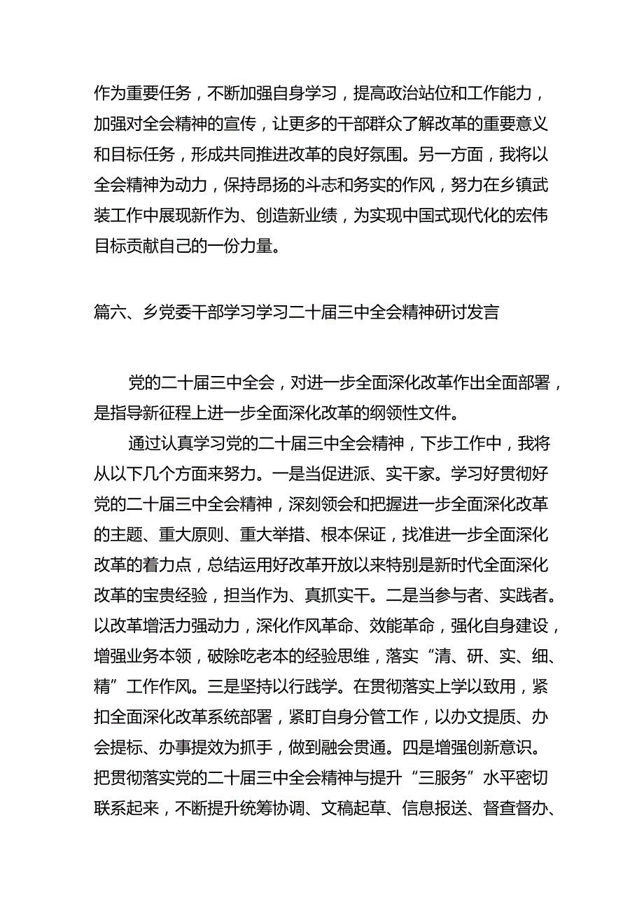 （15篇）乡镇党政班子成员学习贯彻二十届三中全会精神心得体会（精选）.docx_第3页