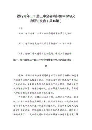 （15篇）银行青年二十届三中全会精神集中学习交流研讨发言范文.docx