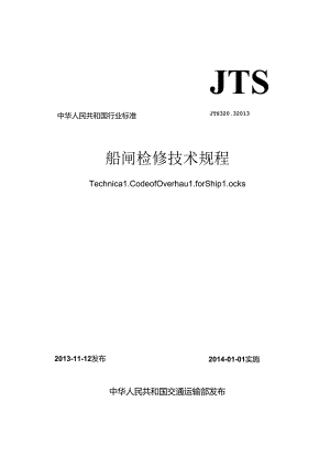 151船闸检修技术规程JTS320-3-2013.docx