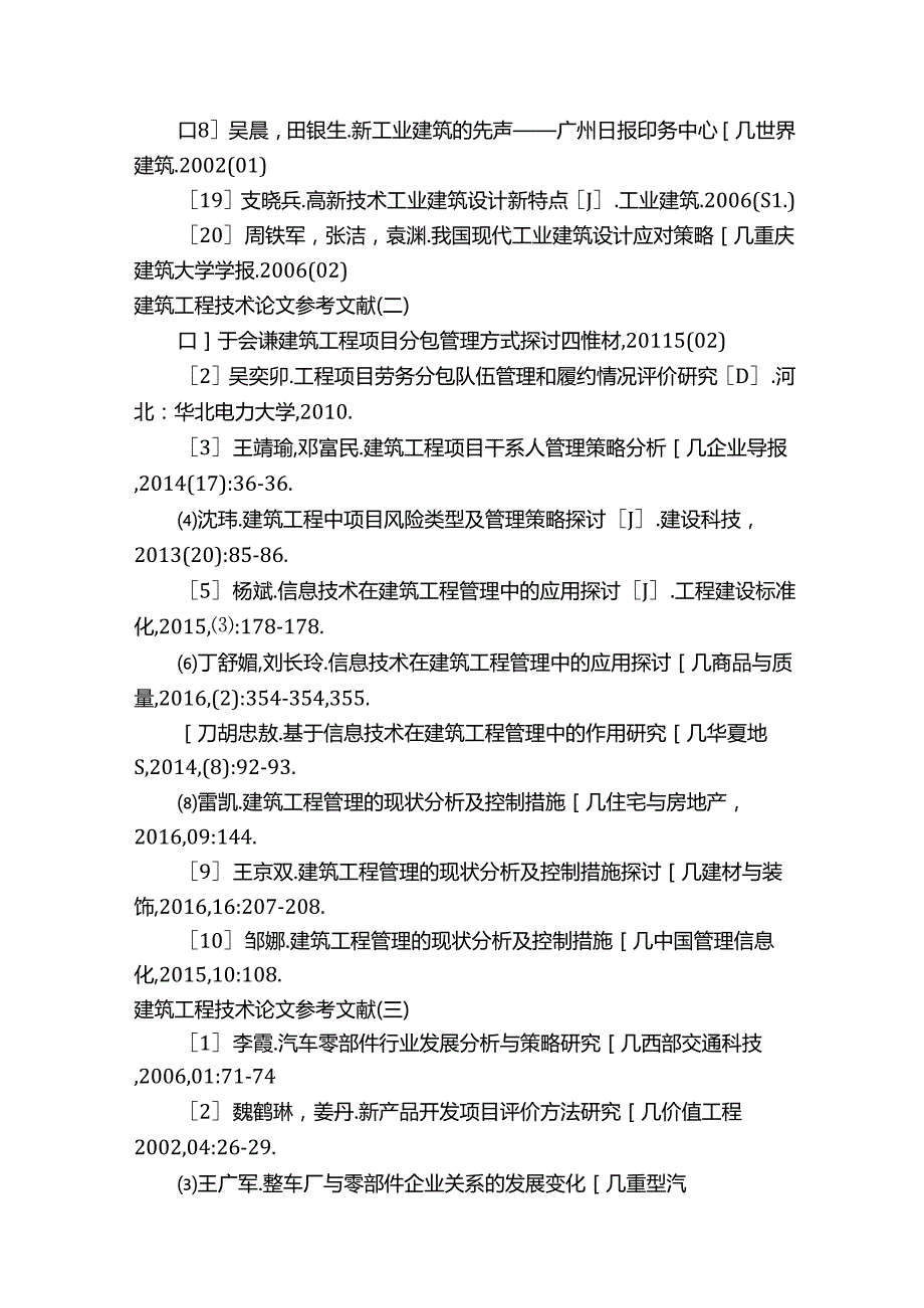 建筑工程技术专业毕业论文参考文献.docx_第2页