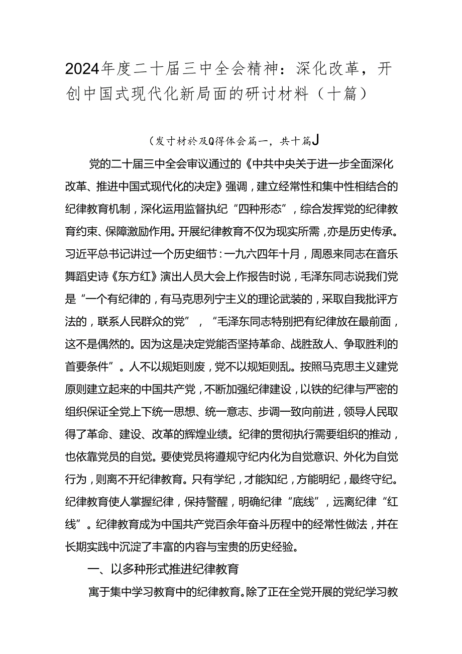 2024年度二十届三中全会精神：深化改革开创中国式现代化新局面的研讨材料（十篇）.docx_第1页