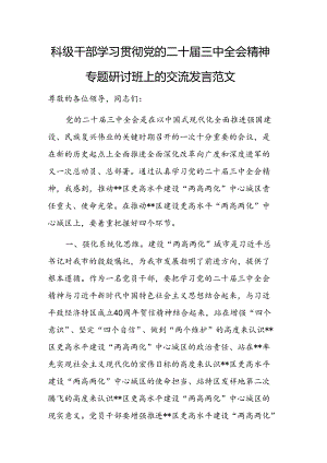 科级干部学习贯彻党的二十届三中全会精神专题研讨班上的交流发言范文.docx